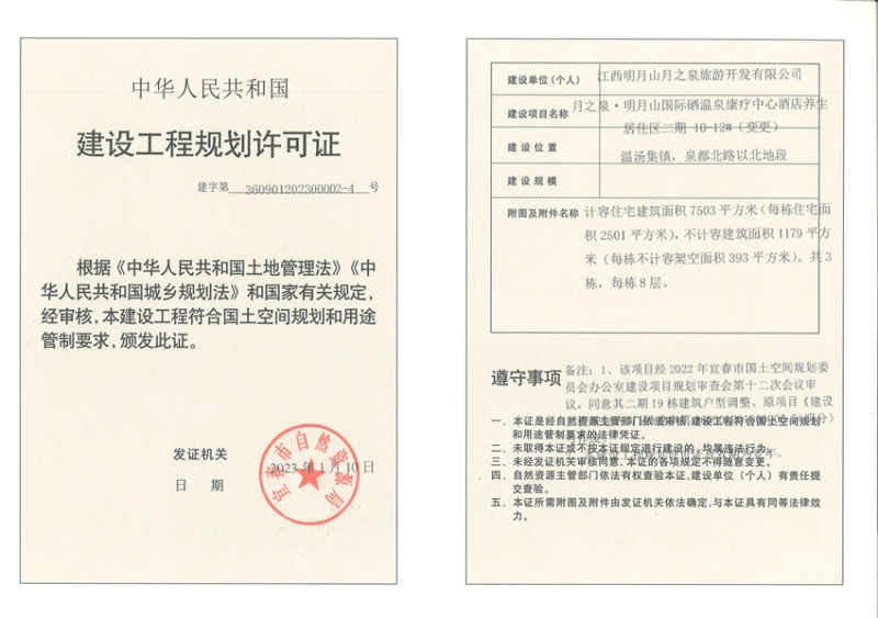 月之泉项目建筑工程证件公示