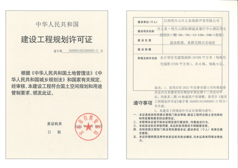 月之泉项目建筑工程证件公示