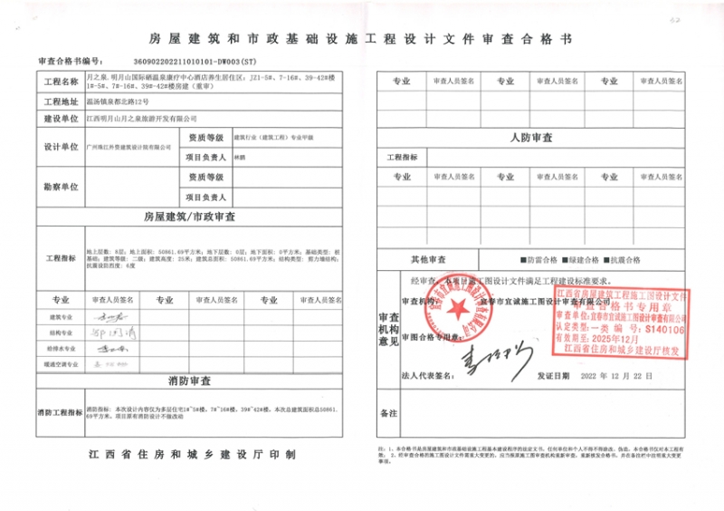月之泉项目建筑工程证件公示